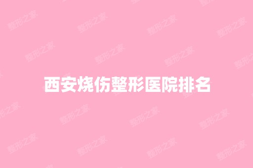 西安烧伤整形医院排名