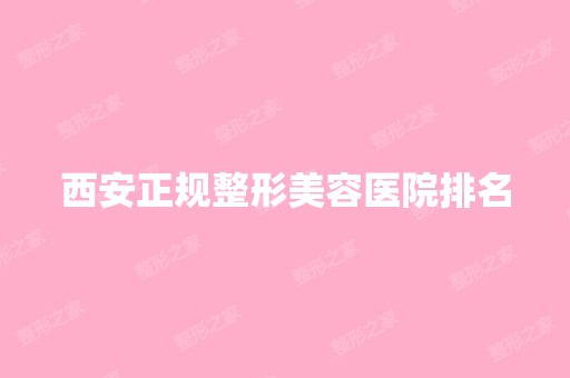 西安正规整形美容医院排名