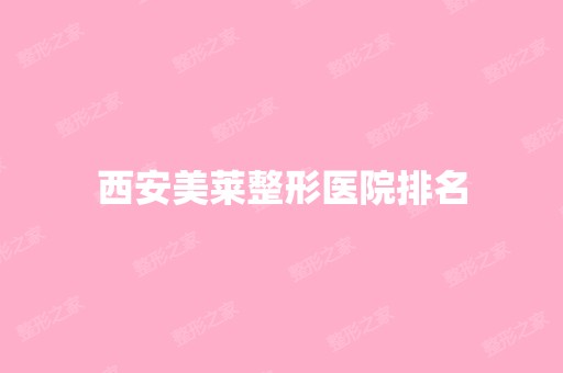 西安美莱整形医院排名