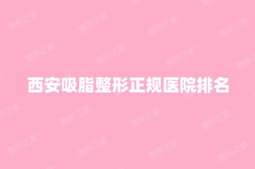 西安吸脂整形正规医院排名