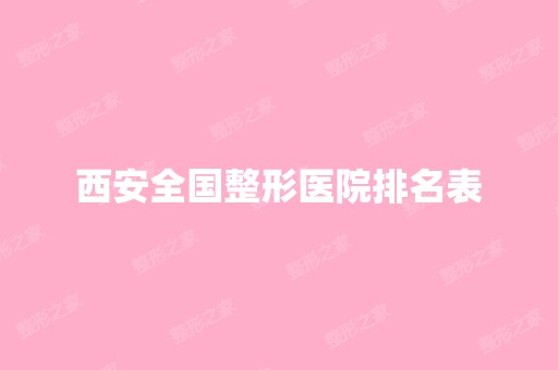 西安全国整形医院排名表