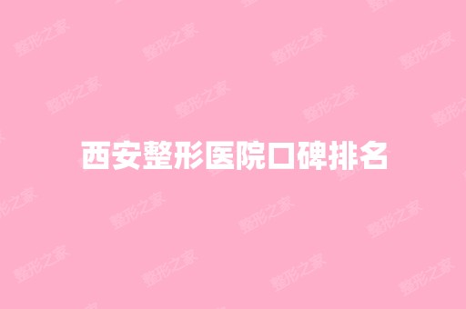 西安整形医院口碑排名