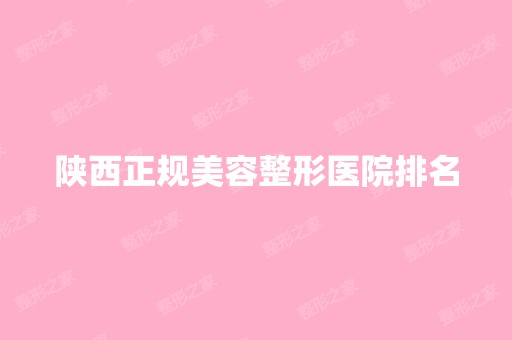 陕西正规美容整形医院排名