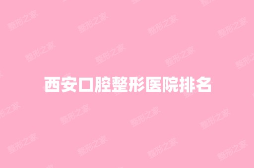 西安口腔整形医院排名