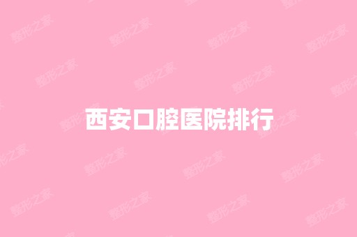 西安口腔医院排行