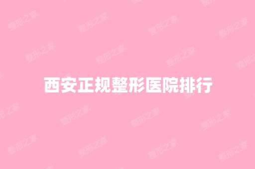 西安正规整形医院排行