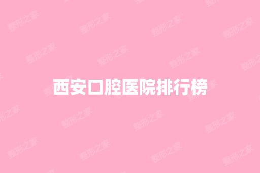 西安口腔医院排行榜