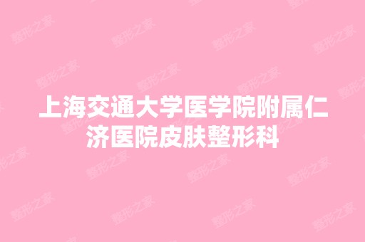 上海交通大学医学院附属仁济医院皮肤整形科