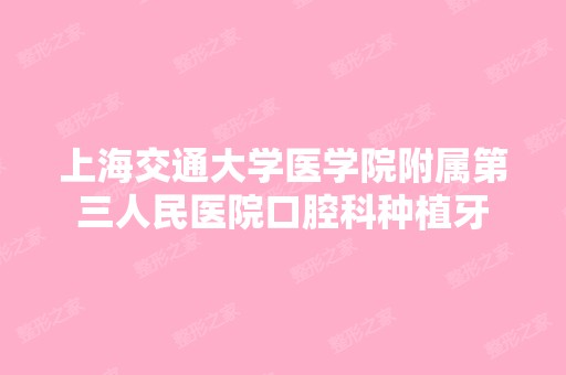 上海交通大学医学院附属第三人民医院口腔科种植牙