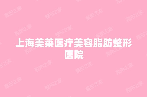 上海美莱医疗美容脂肪整形医院