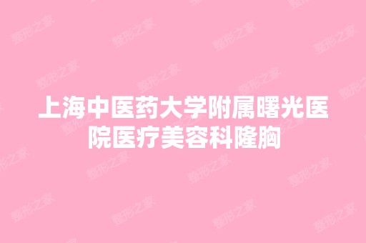 上海中医药大学附属曙光医院医疗美容科隆胸