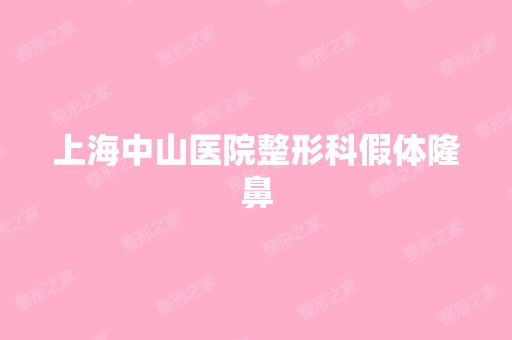 上海中山医院整形科假体隆鼻