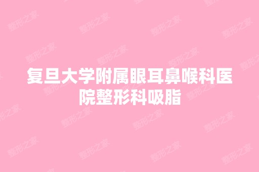 复旦大学附属眼耳鼻喉科医院整形科吸脂