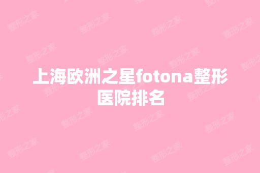 上海欧洲之星fotona整形医院排名