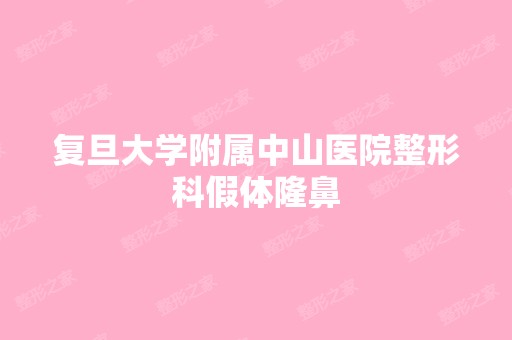 复旦大学附属中山医院整形科假体隆鼻