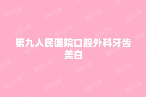 第九人民医院口腔外科牙齿美白