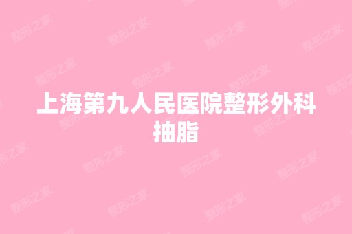 上海第九人民医院整形外科抽脂