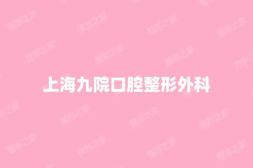 上海九院口腔整形外科