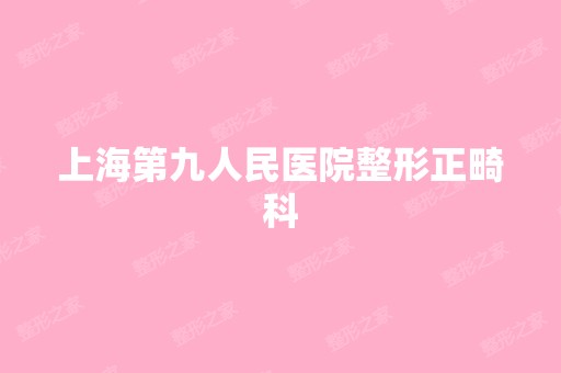 上海第九人民医院整形正畸科