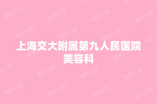 上海交大附属第九人民医院美容科