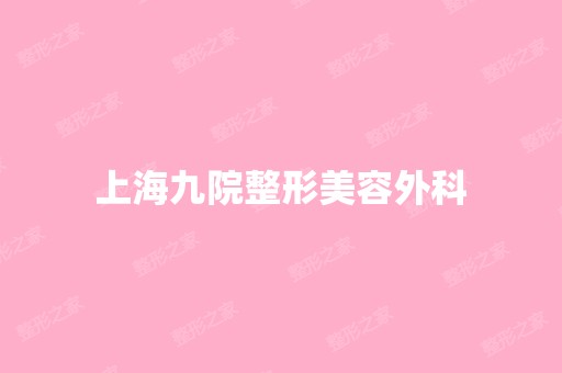 上海九院整形美容外科