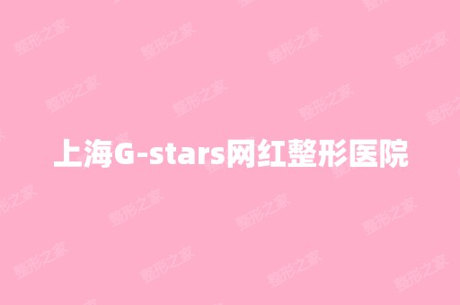 上海G-stars网红整形医院
