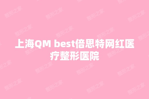 上海QM best倍思特网红医疗整形医院