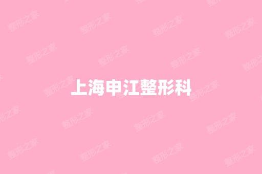 上海申江整形科