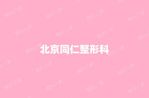 北京同仁整形科