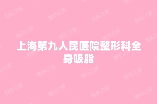 上海第九人民医院整形科全身吸脂