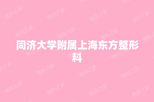 同济大学附属上海东方整形科