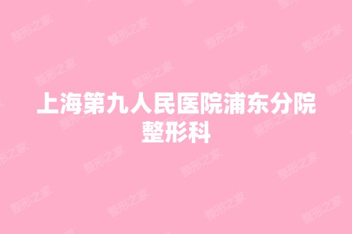 上海第九人民医院浦东分院整形科