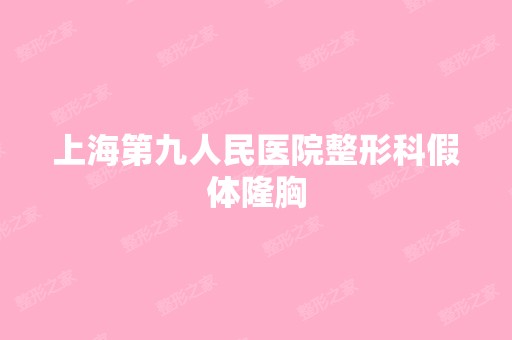 上海第九人民医院整形科假体隆胸