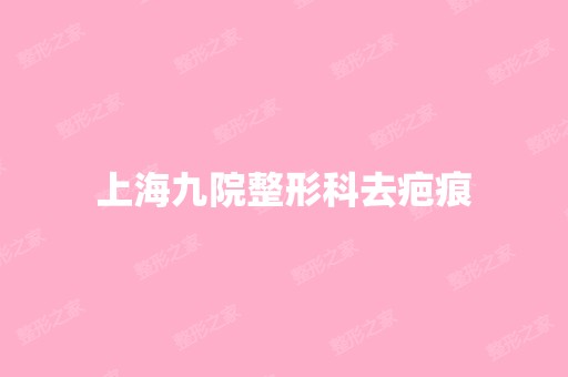 上海九院整形科去疤痕