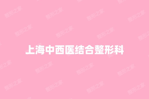 上海中西医结合整形科