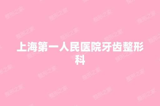 上海第一人民医院牙齿整形科