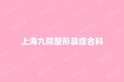 上海九院整形鼻综合科