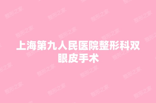 上海第九人民医院整形科双眼皮手术