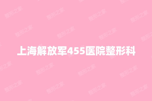 上海解放军455医院整形科