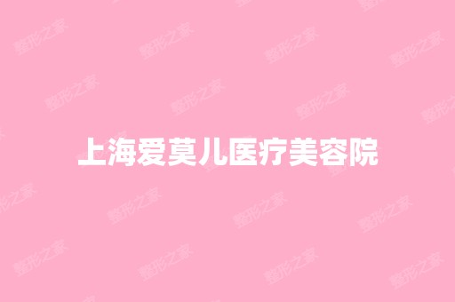 上海爱莫儿医疗美容院