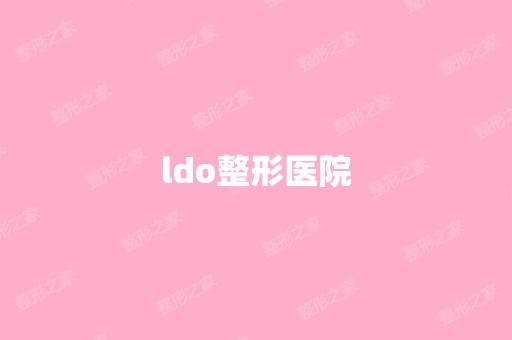 ldo整形医院