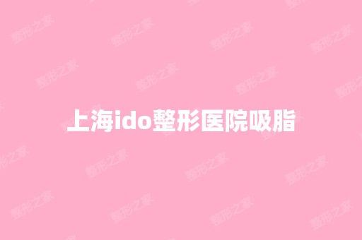 上海ido整形医院吸脂