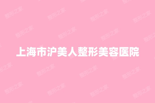 上海市沪美人整形美容医院