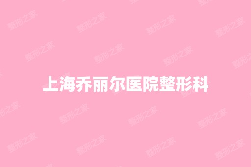 上海乔丽尔医院整形科