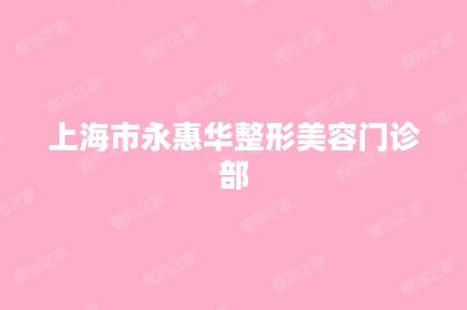 上海市永惠华整形美容门诊部