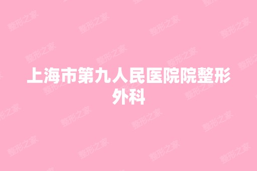 上海市第九人民医院院整形外科