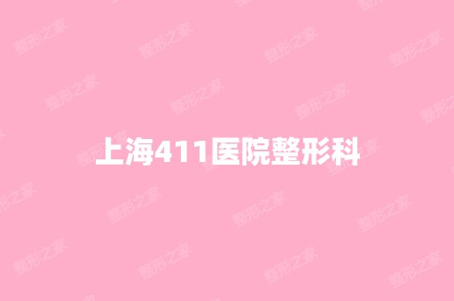 上海411医院整形科