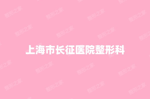 上海市长征医院整形科