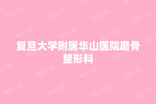 复旦大学附属华山医院磨骨整形科