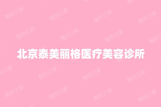 北京泰美丽格医疗美容诊所